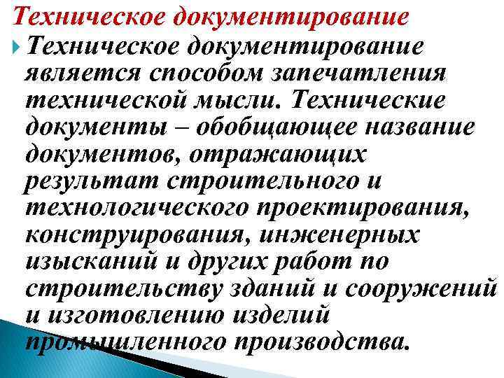 Техническое документирование является способом запечатления технической мысли. Технические документы – обобщающее название документов, отражающих