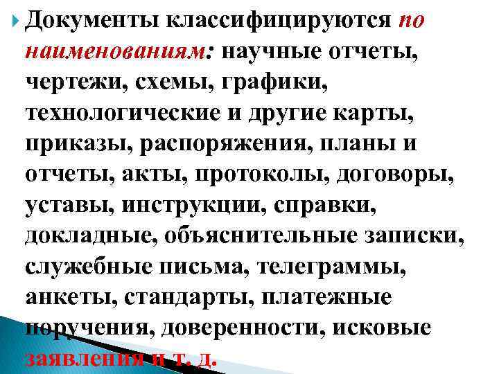  Документы классифицируются по наименованиям: научные отчеты, чертежи, схемы, графики, технологические и другие карты,