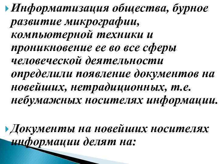  Информатизация общества, бурное развитие микрографии, компьютерной техники и проникновение ее во все сферы