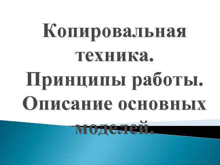 Копировальная техника. Принципы работы. Описание основных моделей. 