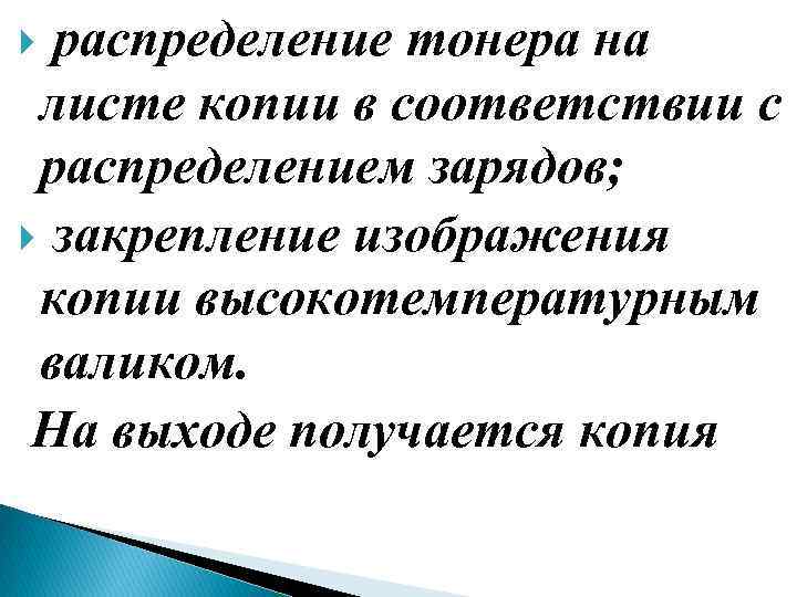 распределение тонера на листе копии в соответствии с распределением зарядов; закрепление изображения копии высокотемпературным