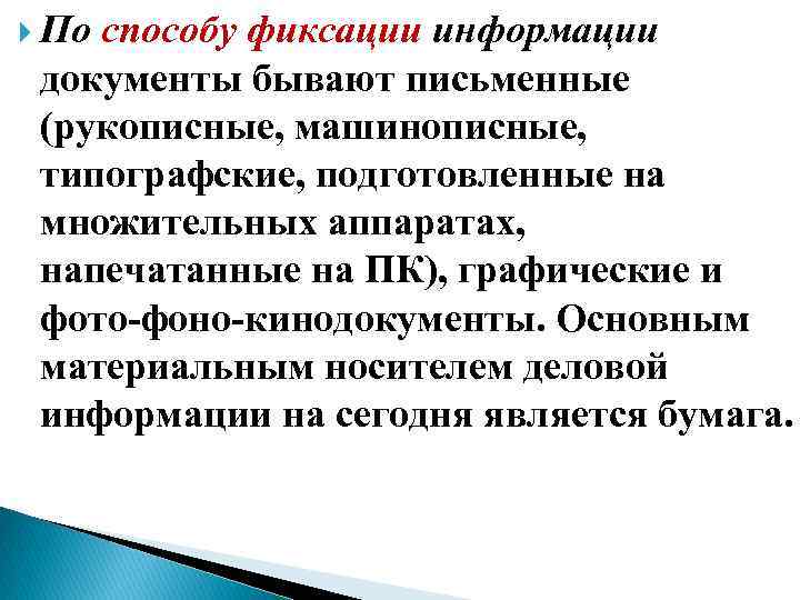 Фиксированные документы. Способ фиксации документа. Классификация документов по способу фиксации информации. Виды фиксирования информации. Способы фиксирования документов.