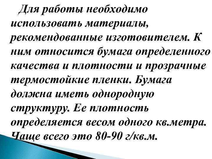 Для работы необходимо использовать материалы, рекомендованные изготовителем. К ним относится бумага определенного качества и