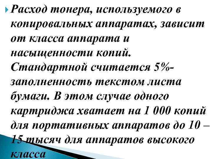  Расход тонера, используемого в копировальных аппаратах, зависит от класса аппарата и насыщенности копий.