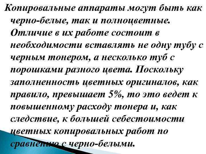 Копировальные аппараты могут быть как черно белые, так и полноцветные. Отличие в их работе