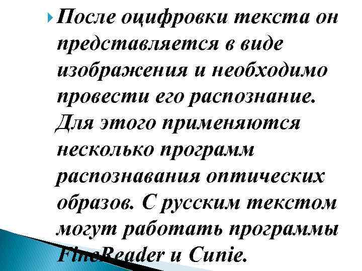  После оцифровки текста он представляется в виде изображения и необходимо провести его распознание.