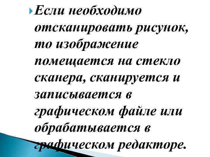  Если необходимо отсканировать рисунок, то изображение помещается на стекло сканера, сканируется и записывается