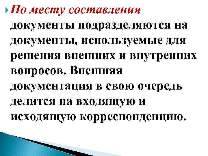  По месту составления документы подразделяются на документы, используемые для решения внешних и внутренних