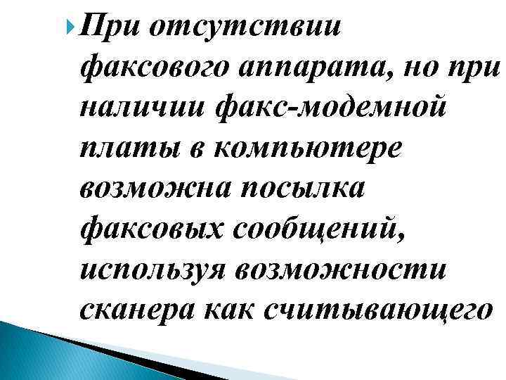  При отсутствии факсового аппарата, но при наличии факс модемной платы в компьютере возможна