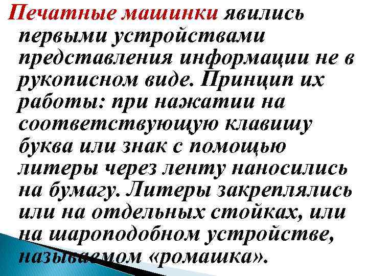 Печатные машинки явились первыми устройствами представления информации не в рукописном виде. Принцип их работы: