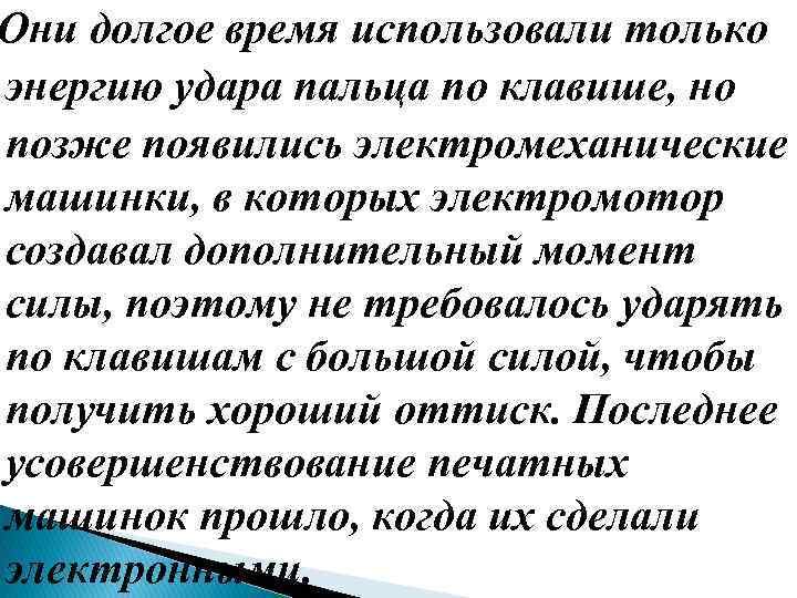 Они долгое время использовали только энергию удара пальца по клавише, но позже появились электромеханические