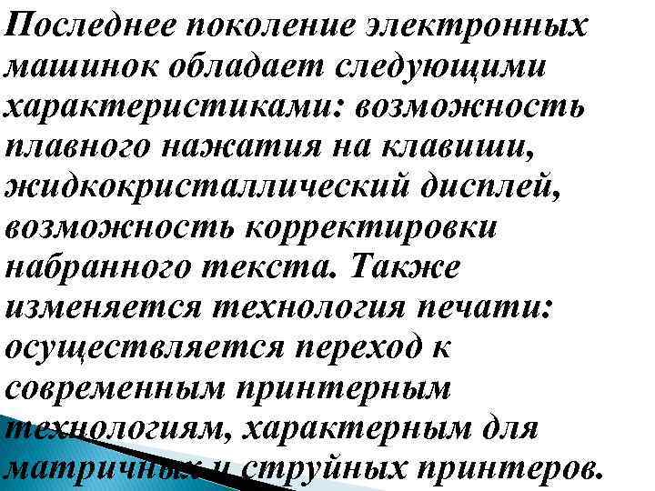 Последнее поколение электронных машинок обладает следующими характеристиками: возможность плавного нажатия на клавиши, жидкокристаллический дисплей,