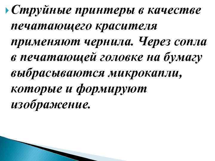  Струйные принтеры в качестве печатающего красителя применяют чернила. Через сопла в печатающей головке