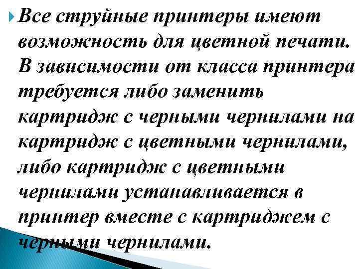  Все струйные принтеры имеют возможность для цветной печати. В зависимости от класса принтера