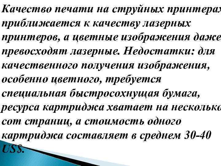 Качество печати на струйных принтерах приближается к качеству лазерных принтеров, а цветные изображения даже