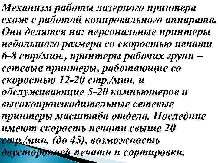 Механизм работы лазерного принтера схож с работой копировального аппарата. Они делятся на: персональные принтеры