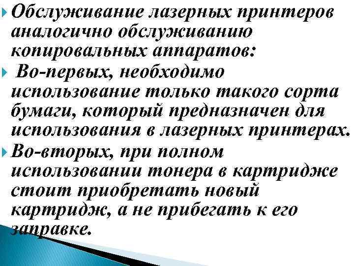  Обслуживание лазерных принтеров аналогично обслуживанию копировальных аппаратов: Во первых, необходимо использование только такого