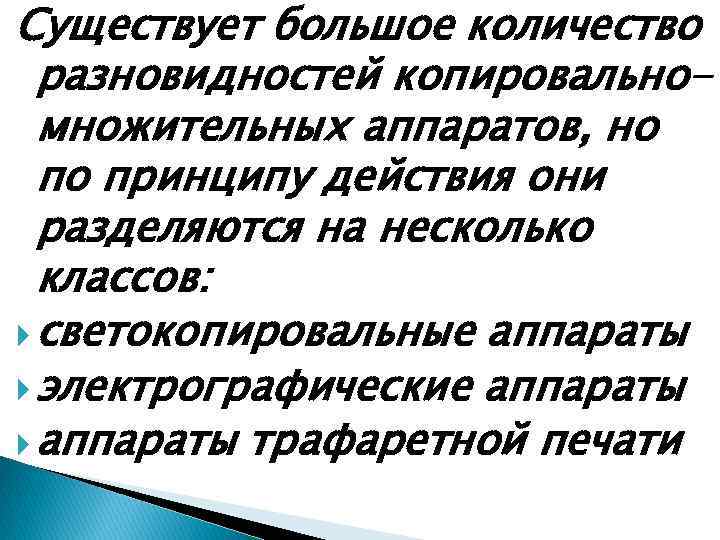 Существует большое количество разновидностей копировальномножительных аппаратов, но по принципу действия они разделяются на несколько