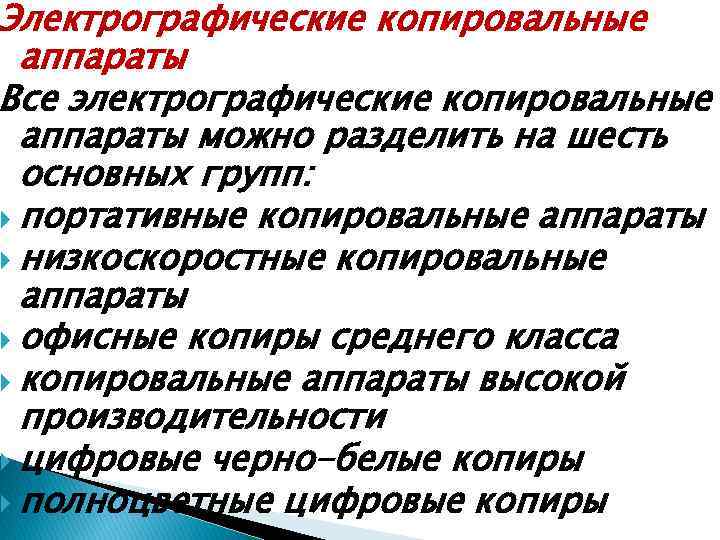 Электрографические копировальные аппараты Все электрографические копировальные аппараты можно разделить на шесть основных групп: портативные