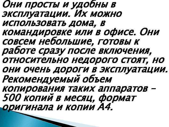  Они просты и удобны в эксплуатации. Их можно использовать дома, в командировке или