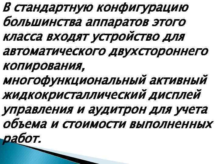  В стандартную конфигурацию большинства аппаратов этого класса входят устройство для автоматического двухстороннего копирования,