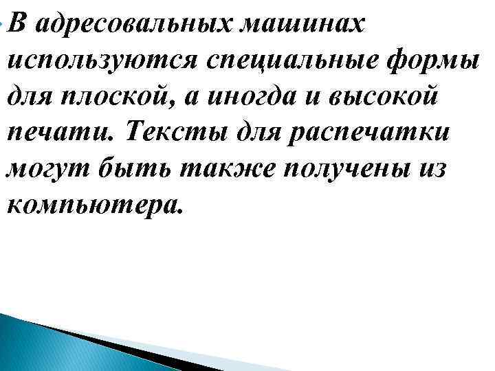  В адресовальных машинах используются специальные формы для плоской, а иногда и высокой печати.