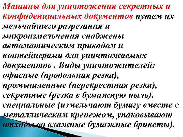  Машины для уничтожения секретных и конфиденциальных документов путем их мельчайшего разрезания и микроизмельчения