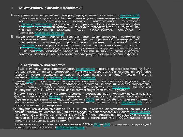  Конструктивизм в дизайне и фотографии Конструктивизм — направление, которое, прежде всего, связывают с