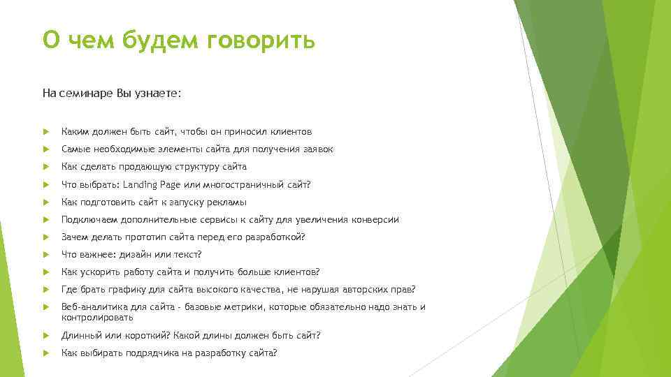 О чем будем говорить На семинаре Вы узнаете: Каким должен быть сайт, чтобы он