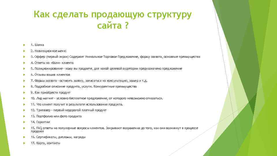 Как сделать продающую структуру сайта ? 1. Шапка 2. Навигационное меню 3. Оффер (первый