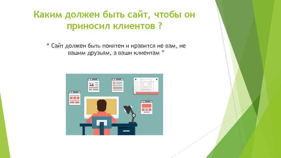 Каким должен быть сайт, чтобы он приносил клиентов ? “ Сайт должен быть понятен