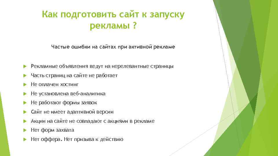 Как подготовить сайт к запуску рекламы ? Частые ошибки на сайтах при активной рекламе