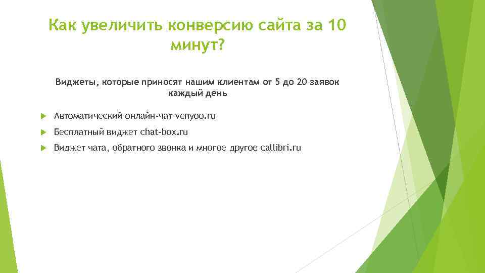 Как увеличить конверсию сайта за 10 минут? Виджеты, которые приносят нашим клиентам от 5