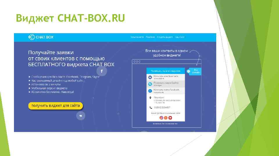 Виджет CHAT-BOX. RU 