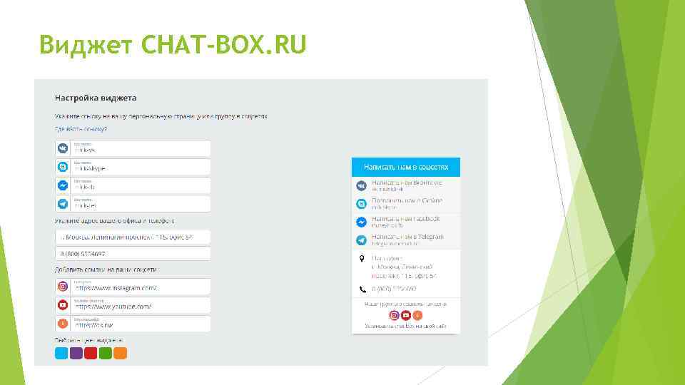 Виджет CHAT-BOX. RU 