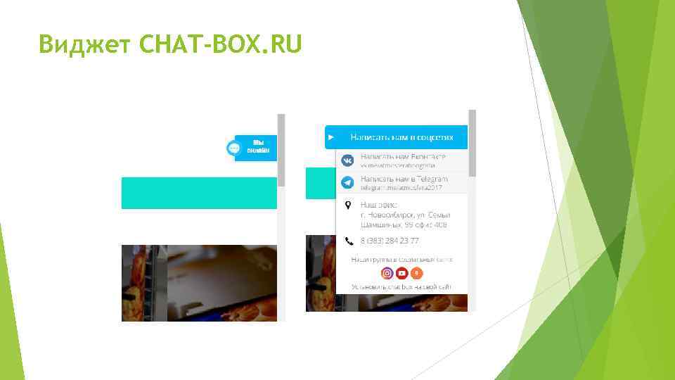 Виджет CHAT-BOX. RU 