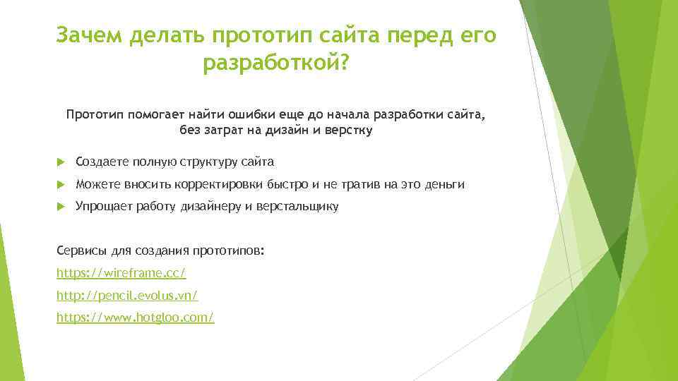 Зачем делать прототип сайта перед его разработкой? Прототип помогает найти ошибки еще до начала