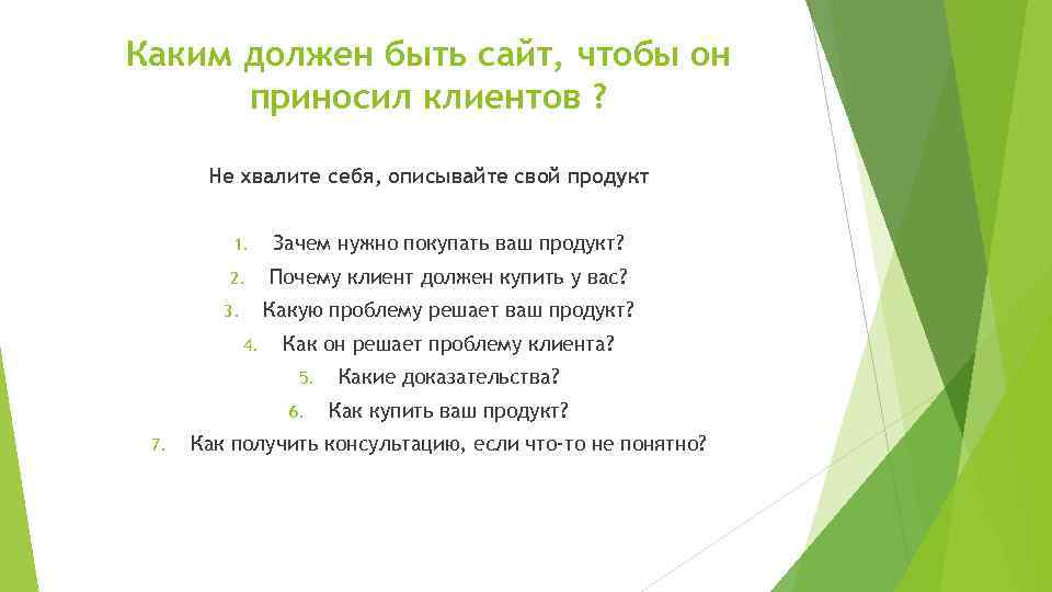 Каким должен быть сайт, чтобы он приносил клиентов ? Не хвалите себя, описывайте свой