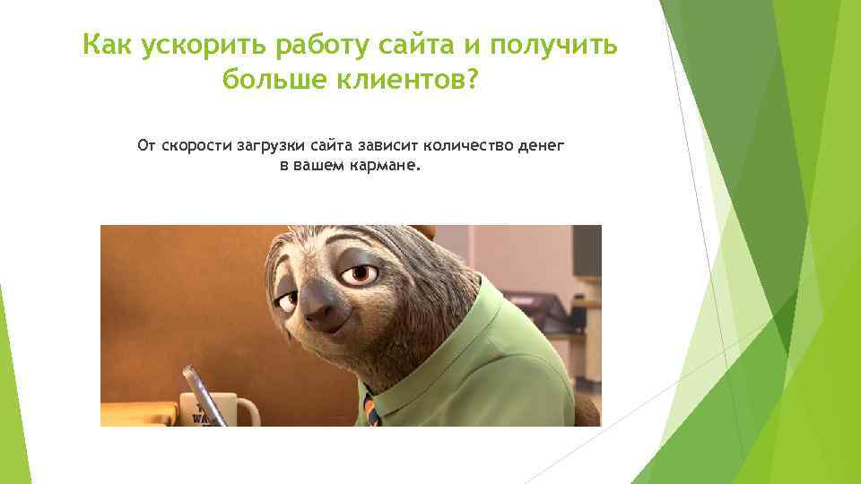 Как ускорить работу сайта и получить больше клиентов? От скорости загрузки сайта зависит количество