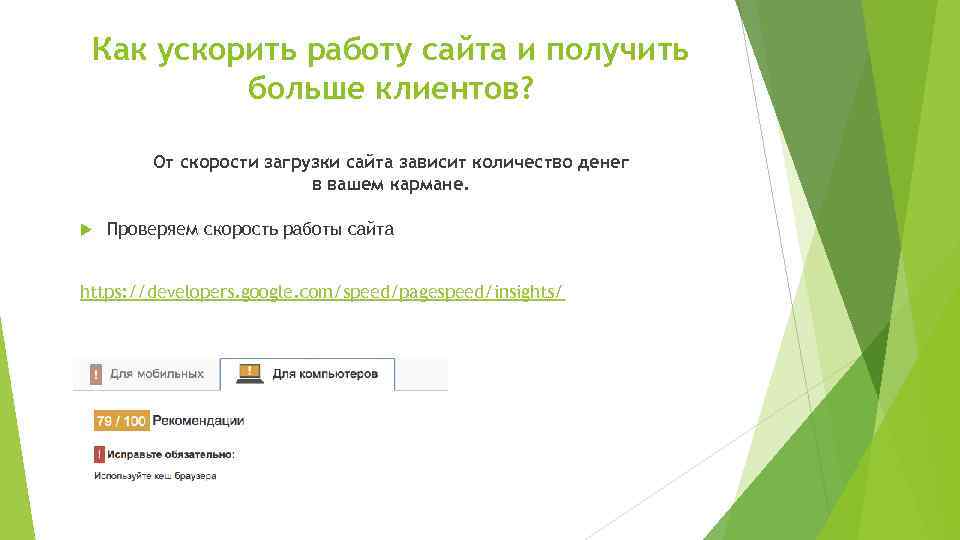 Как ускорить работу сайта и получить больше клиентов? От скорости загрузки сайта зависит количество