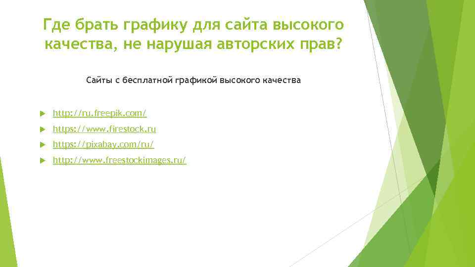 Где брать графику для сайта высокого качества, не нарушая авторских прав? Сайты с бесплатной