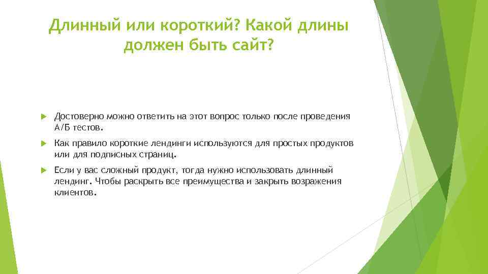 Длинный или короткий? Какой длины должен быть сайт? Достоверно можно ответить на этот вопрос