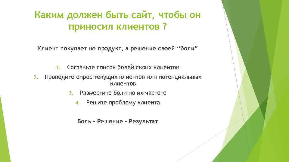 Каким должен быть сайт, чтобы он приносил клиентов ? Клиент покупает не продукт, а