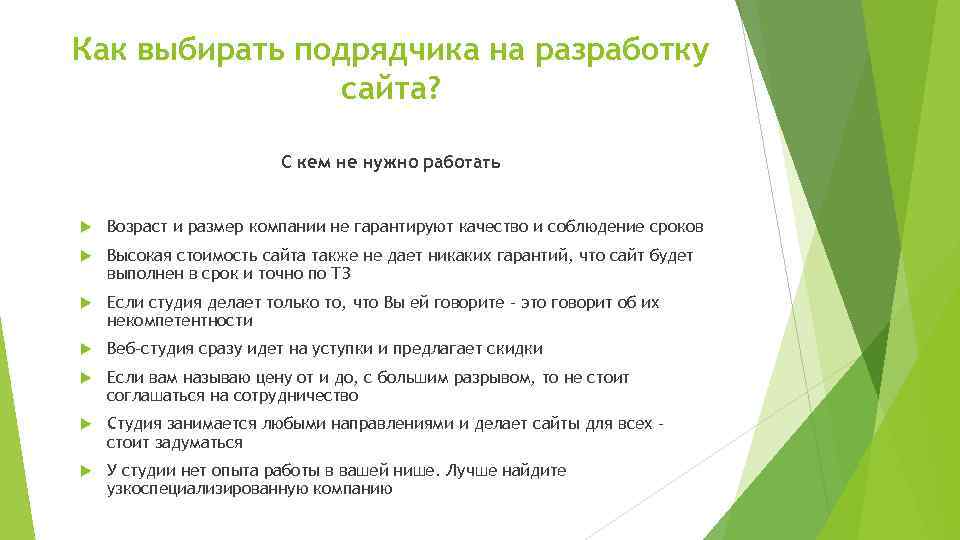 Как выбирать подрядчика на разработку сайта? С кем не нужно работать Возраст и размер