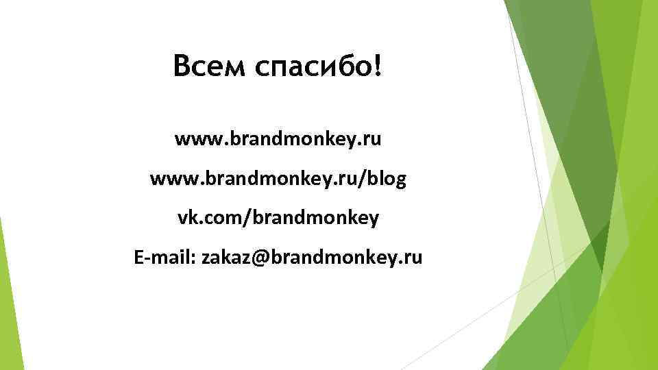 Всем спасибо! www. brandmonkey. ru/blog vk. com/brandmonkey E-mail: zakaz@brandmonkey. ru 