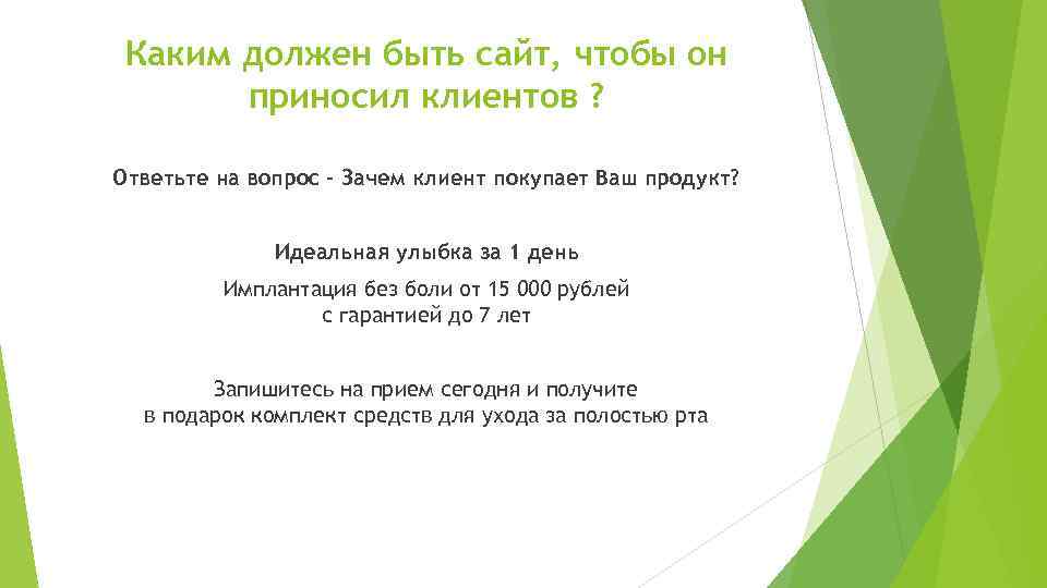 Каким должен быть сайт, чтобы он приносил клиентов ? Ответьте на вопрос - Зачем