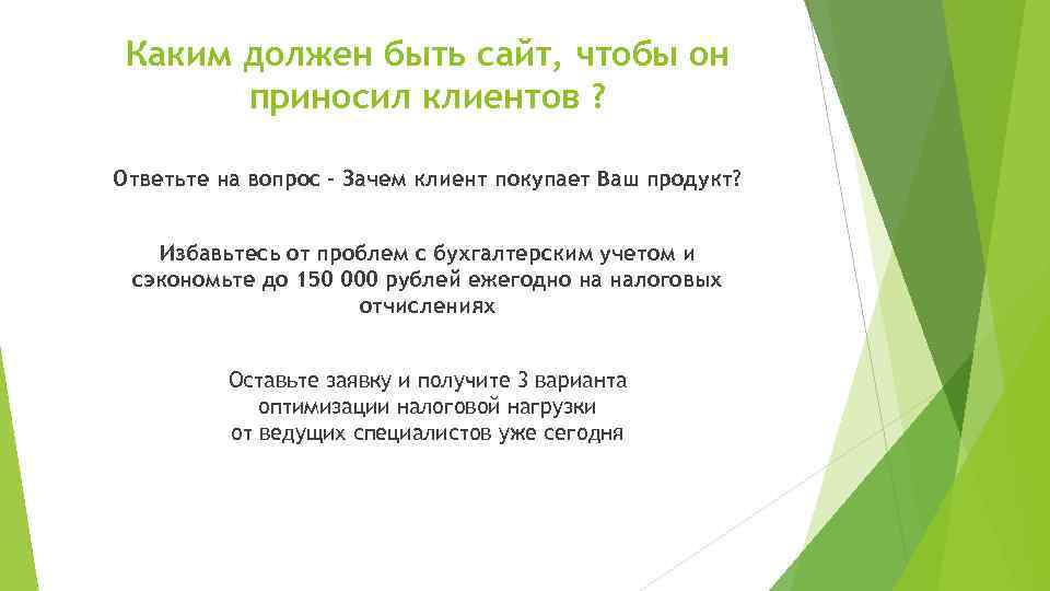 Каким должен быть сайт, чтобы он приносил клиентов ? Ответьте на вопрос - Зачем