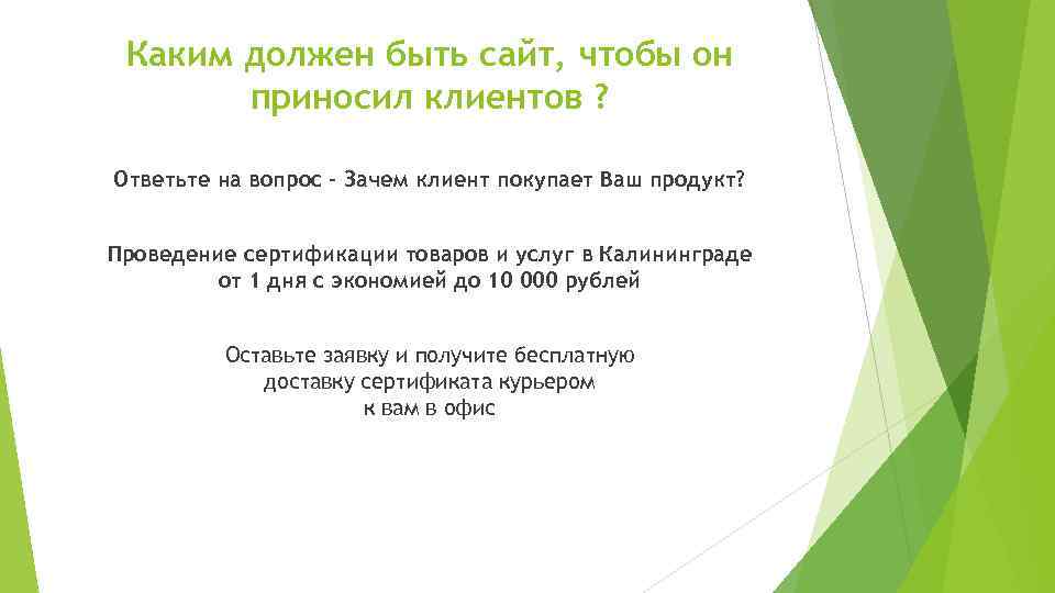 Каким должен быть сайт, чтобы он приносил клиентов ? Ответьте на вопрос - Зачем