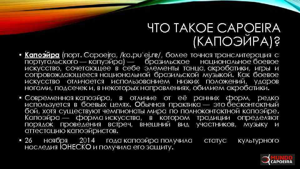 ЧТО ТАКОЕ CAPOEIRA (КАПОЭЙРА)? • Капоэ йра (порт. Capoeira, /ka. puˈej. ɾɐ/, более точная