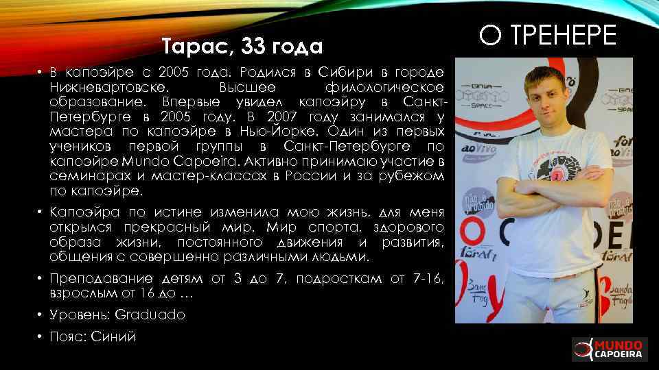 Тарас, 33 года • В капоэйре с 2005 года. Родился в Сибири в городе